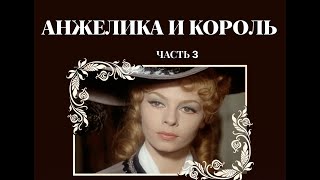 Аудиокнига quotАнжелика и корольquot Часть 3 [upl. by Eedna]