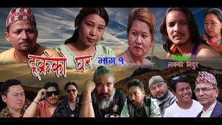 Tukreko Ghar  Episode 01  New Nepali Web Series  20812024 [upl. by Nesnar910]