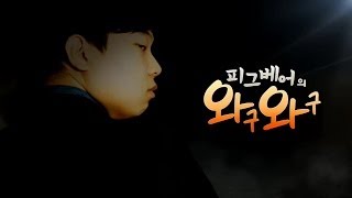 피그베어의 와구와구 6화 라면편 1 [upl. by Oironoh]