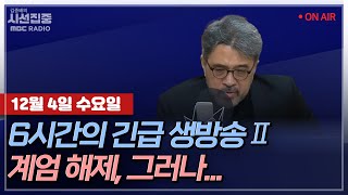 시선집중 긴급LIVE🔴 오늘 생방송 6시 15분 시작 예정  尹 담화 quot국회 해제 요구 있어 계엄 해제할 것quot [upl. by Eizeerb]