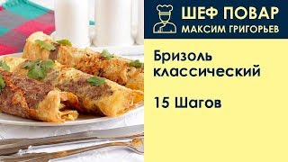 Бризоль классический  Рецепт от шеф повара Максима Григорьева [upl. by Attennek]