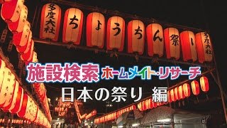 【旅探】日本の祭り｜施設イメージビデオ YouTube 動画 [upl. by Tinor]