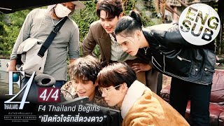 Eng Sub F4 Thailand Begins  เปิดหัวใจรักสี่ดวงดาว 44 [upl. by Fifi]