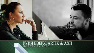 Руки Вверх Artik amp Asti Полечу За Тобой  Слова песни [upl. by Colene]