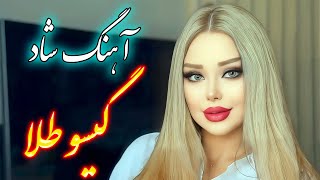 persian music 🌹 آهنگ شاد و زیبای گیسو طلا [upl. by Artap]