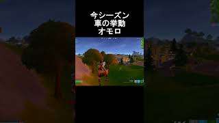 チャプター２OG 車の挙動オモロshorts fortnite フォートナイト [upl. by Rahs]