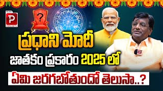 మోడీ జాతక రీత్యా జ‌ర‌గ‌బోయేది ఇదే PM Modi Astrology Prediction By Dr RMP Shetty  Telugu Popular [upl. by Nnaycnan]