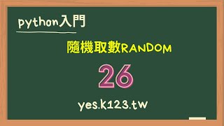 26 python 隨機產生3個數 [upl. by Tiffany326]