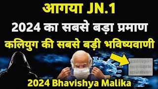 सावधान भारत में JN1 क्या 24 में होगा भयंकर परिणाम  2024 Bhavishya Malika I 961 I ViralOdisha [upl. by Howund609]