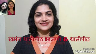 Thalipeeth  खमंग थालीपीठ भाजणी amp थालीपीठ I Thalipeeth Bhajni amp Thalipeeth Recipe by Malvani Tadka [upl. by Chaffee]