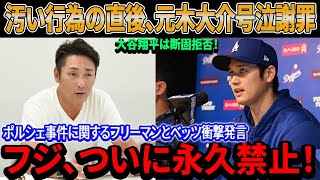 【速報】フジ、ついに永久禁止！汚い行為直後、元木大介が涙ながらに謝罪！大谷翔平は断固拒否！フリーマンとベッツのポルシェ事件に関する衝撃声明に日米が目を疑う！その事実を知った人々は屈辱を受ける…。 [upl. by Nicolella785]