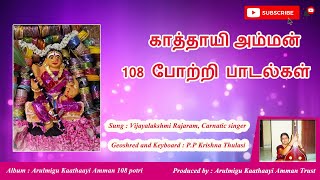 காத்தாயி அம்மன் 108 போற்றி பாடல்கள்  Amman Devotional Songs Tamil  Bhakthi Paadalgal  Tamil Song [upl. by Penn611]