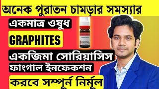 চর্মরোগ থেকে মুক্তির উপায়  Homeopathic Medicine For Skin Diseases  Graphites homeopathic medicine [upl. by Hillard]