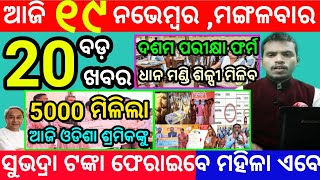 todays morning news odisha19 november 2024subhadra yojana online apply processodisha news today [upl. by Carol-Jean]