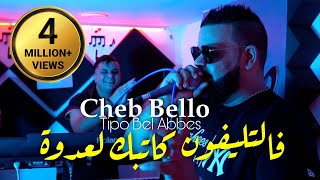 Cheb Bello 2022 La3dowa فالتليفون كاتبك لعدوة © Avec Tipo Bel Abbes  Clip Officiel 2022 [upl. by Mill]