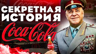 История успеха Coca Cola от микстуры до ТОП газировки Кто придумал Санту Кока Кола против Пепси [upl. by Refotsirc]