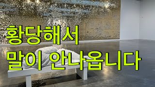 조롱받으면서도 좋아하는 미술계 뒷통수 칠수록 가격은 올라갑니다 KARTNYC [upl. by Harriett667]