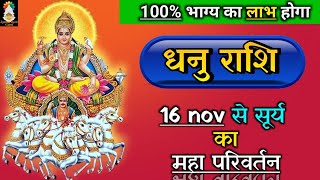 Dhanu Rashi 16 nov 15 Dec Surya ka Mahafal aapki rashi Mai [upl. by Colb974]