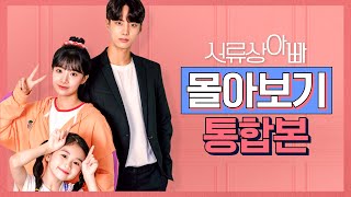 서류상 아빠 몰아보기 통합본♥웹드라마  서류상 아빠 EP 0106  Web Drama  Legally Dad EP0106 [upl. by Thagard]