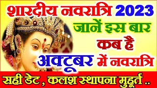 Navratri Kab Hai 2023  Shardiya Navratri October 2023  Durga Puja 2023 Date  नवरात्रि कब से है [upl. by Farly]