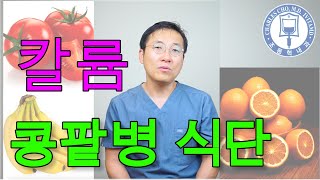 콩팥병 식단중 칼륨조절 바나나 먹고 죽을수도 있다 [upl. by Mischa]