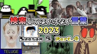 【ゆっくり実況】検索してはいけない言葉 2023【5th Part4】 [upl. by Annerol]