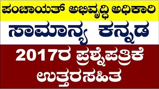 PDO Question Paper 2017 General Kannada PDO Question Bank [upl. by Costin]