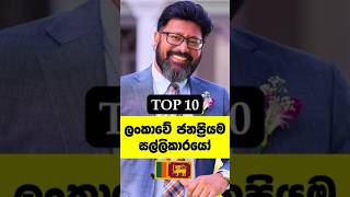 ලංකාවේ සුපිරිම ධන කුවේරයෝ🔥Sri lanka famous richest men sinhala trending [upl. by Mikaela399]