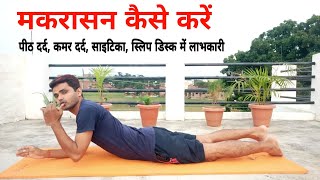 How to do Makarasana मकरासन कैसे करे [upl. by Carroll688]