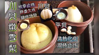 川貝燉雪梨 秋季止咳 肺虛久咳 鎮咳功效 簡單做法 [upl. by Karney]