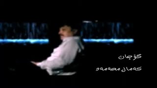 Kamal Muhamad  Gochan گۆچان  To Aw Chatray OFFICIAL VIDEO [upl. by Amity]