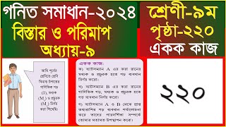 Class 9 Math Page 220  বিস্তার পরিমাপ একক কাজ  Class 9 Math 2024 [upl. by Laws]