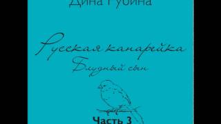 ДИНА РУБИНА Русская канарейка Блудный сын Часть III Глава 3 quotВозвращениеquot Эпизод 1 [upl. by Cordi]