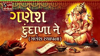 Ganesh Dundala Ganesh Sthapna  Gujarati LagnaGeet  પ્રાચીન લગ્નગીત  પરથમ ગણેશ બેસાડો [upl. by Afton]