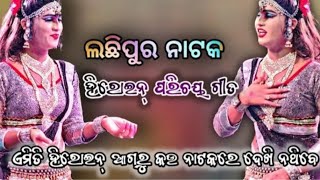 ଲଛିପୁର୍ ନାଟକ ହିରୋଇନ୍ ପରିଚୟ ଗୀତLachhipur Nataka Heroine ପରିଚୟ song 2024Pintu Natak Studio Vlog [upl. by Editha]