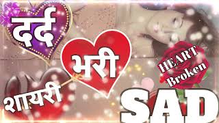 Dard bhari shayari in Hindi 💌 very Sad letest shayari collection ❤️ new Sad video 💔 [upl. by Ehc]