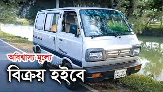 অবিশ্বাস্য মূল্যে মারুতি গাড়ী বিক্রয় হইবে  Maruti Suzuki Omni Sale [upl. by Aneeuqahs889]