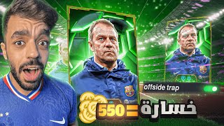 تحدي اللعب بمصيدة التسلل في التوب🤯كل خساره550كوينز للمتابعين🔥efootball 2025 [upl. by Vivian]