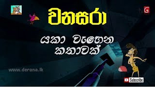 wanasara යකා වැහෙන කතාවක් වනසරාට වෙච්ච තවත් වැඩක්හ්HD [upl. by Middlesworth]