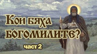 Кои бяха БОГОМИЛИТЕ ЧАСТ 2 [upl. by Etnoek]