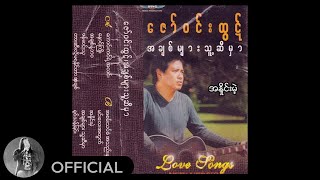 ဇော်ဝင်းထွဋ်  အနှိုင်းမဲ့ Audio [upl. by Getraer424]