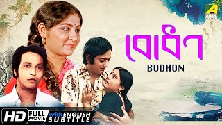 Bodhan  Bengali Full Movie  Mahua Roy Choudhury  Dipankar Dey  Sumitra Mukherjee  Family Movie [upl. by Assirahc]