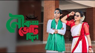 Joy Bangla Jitbe Aber Nouka  জয় বাংলা জিতবে আবার নৌকা  Election Theme Song  ADNAN amp LIM [upl. by Notsnarc]