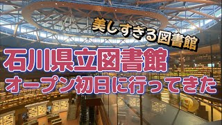 【石川県立図書館】オープン初日に行ってみた！超簡単レポ！ The most beautiful library in Japan [upl. by Laersi682]