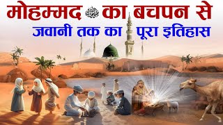 Complete History Of Prophet Mohammad ﷺ from Childhood to Youth  Nabi ﷺ Ka Bachpan  Tahseel e ilM [upl. by Esli]