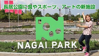 長居公園にヤンマー直営レストラン、桜珈琲などオープン [upl. by Nnylesor616]