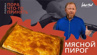 МЯСНОЙ ПИРОГ — Рецепт от Ивлева [upl. by Hilton]