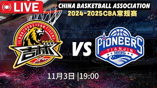 🔴cba直播 九台农商银行 VS 天津先行者  Jiutai Rural Commercial Bank VS Tianjin Pioneer  2K HD  2024年11月3日 [upl. by Centeno]