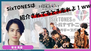 【SixTONESANN】（菊池風磨回）SixTONESは走れよwww！！【SixTONESラジオ文字起こし】 [upl. by Ylrebmik504]