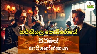 විධිමත් පාරිභෝගිකයා රහස් පරීක්ෂක කථා  Four and Twenty Blackbirds by Agatha Christie [upl. by Sergias777]